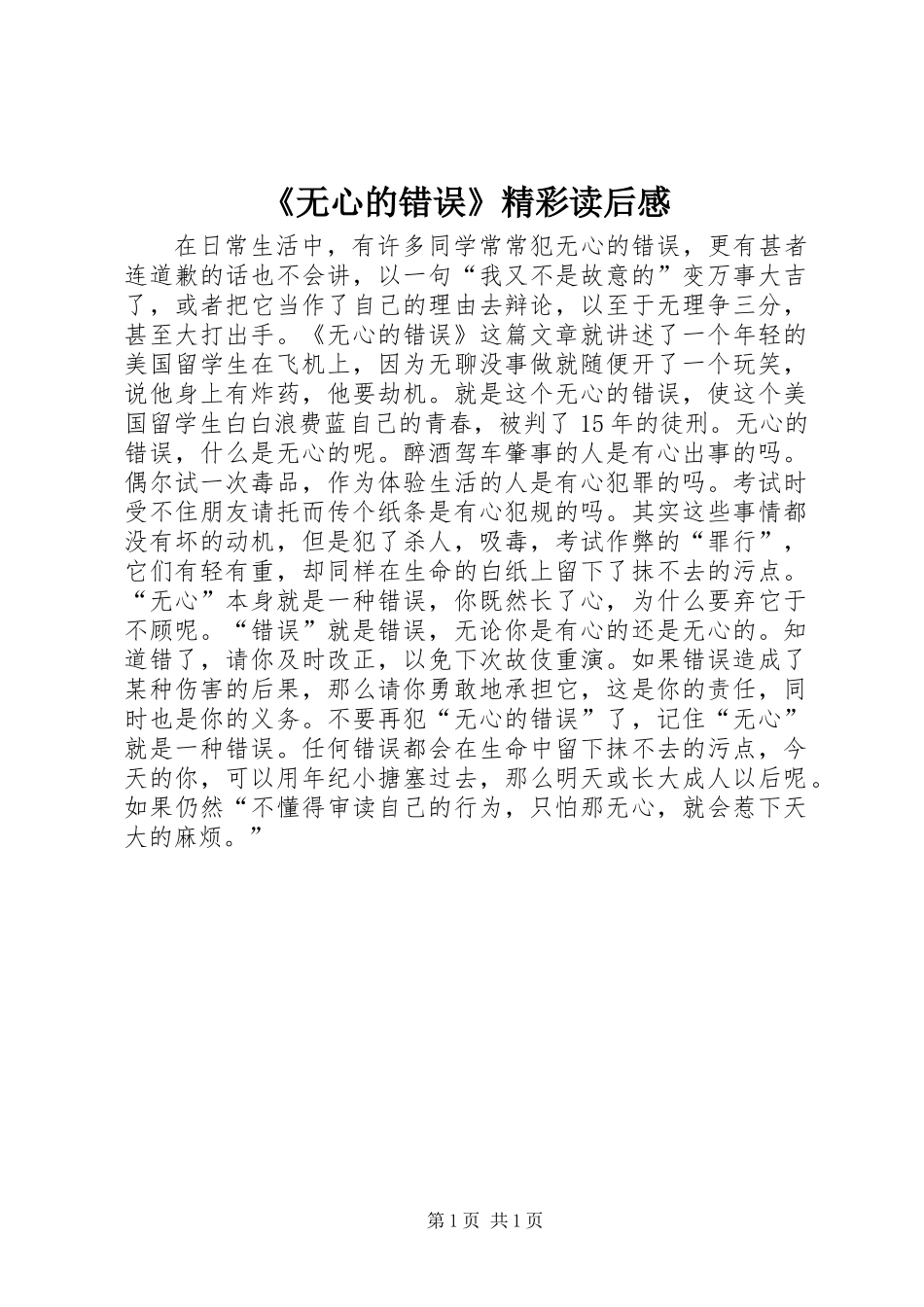 《无心的错误》精彩读后感_第1页