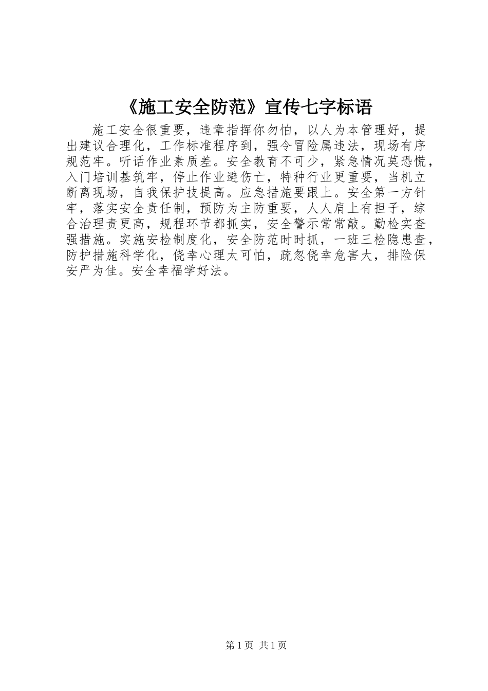 《施工安全防范》宣传七字标语_第1页