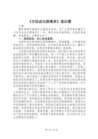 《方法总比困难多》读后感