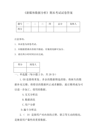 新媒体数据分析考试试卷答案 
