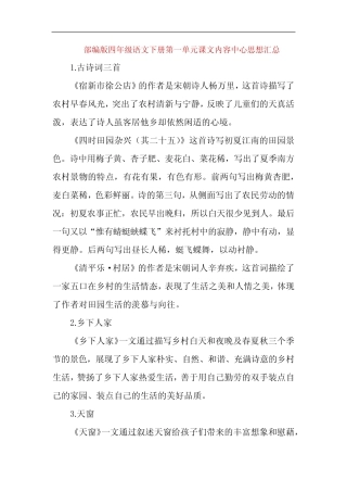 人教部编版四年级语文下册第一、二单元课文内容中心思想汇总 