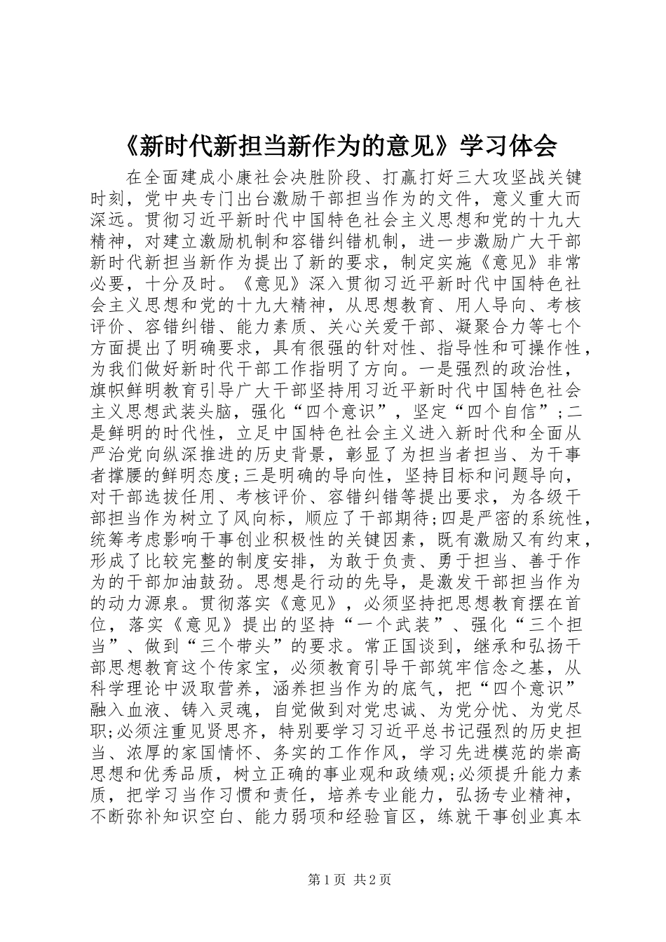 《新时代新担当新作为的意见》学习体会_第1页