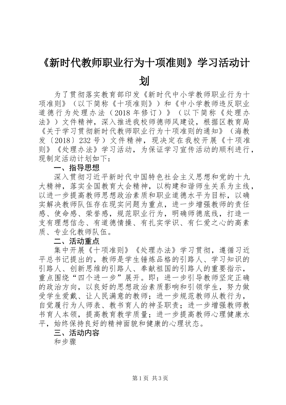 《新时代教师职业行为十项准则》学习活动计划_第1页