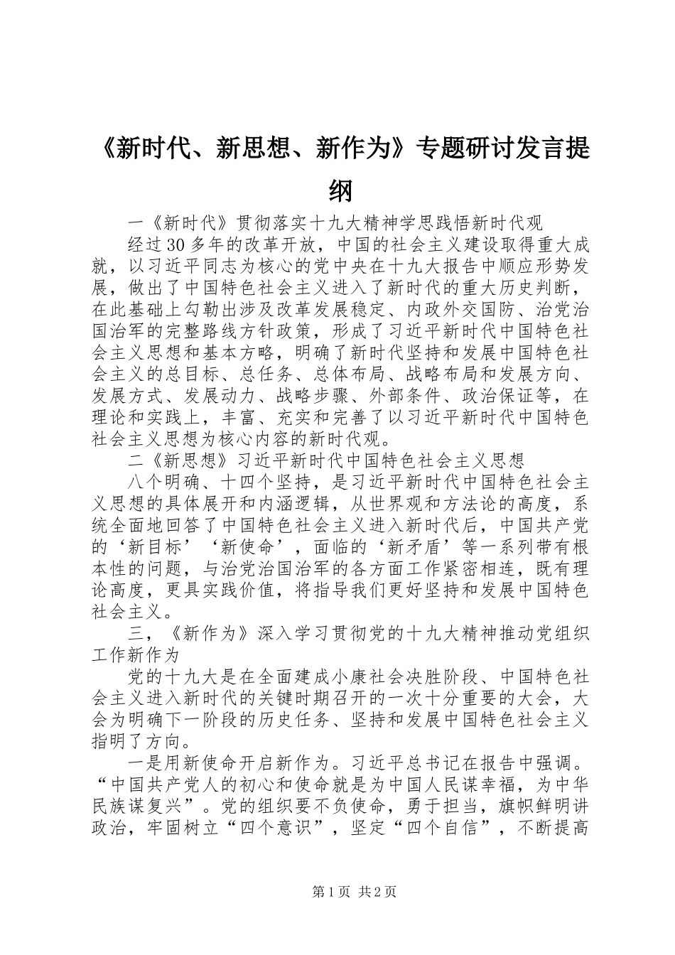 《新时代、新思想、新作为》专题研讨发言提纲_第1页