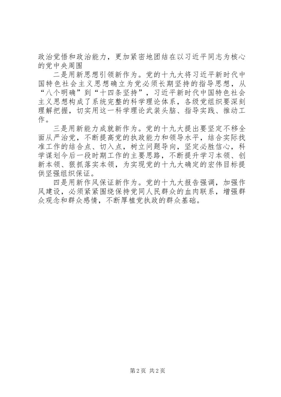 《新时代、新思想、新作为》专题研讨发言提纲_第2页
