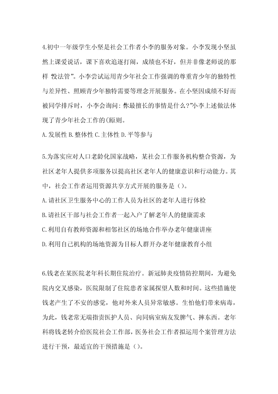 2024年社工《社会工作实务(初级)》考试题库及答案 _第2页