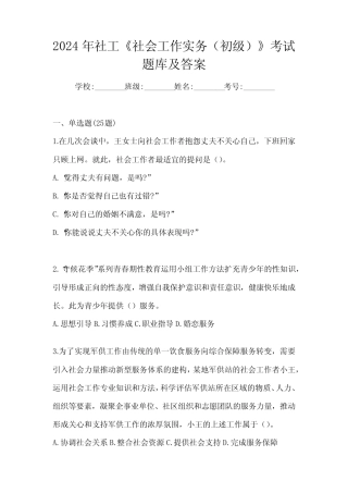 2024年社工《社会工作实务(初级)》考试题库及答案 