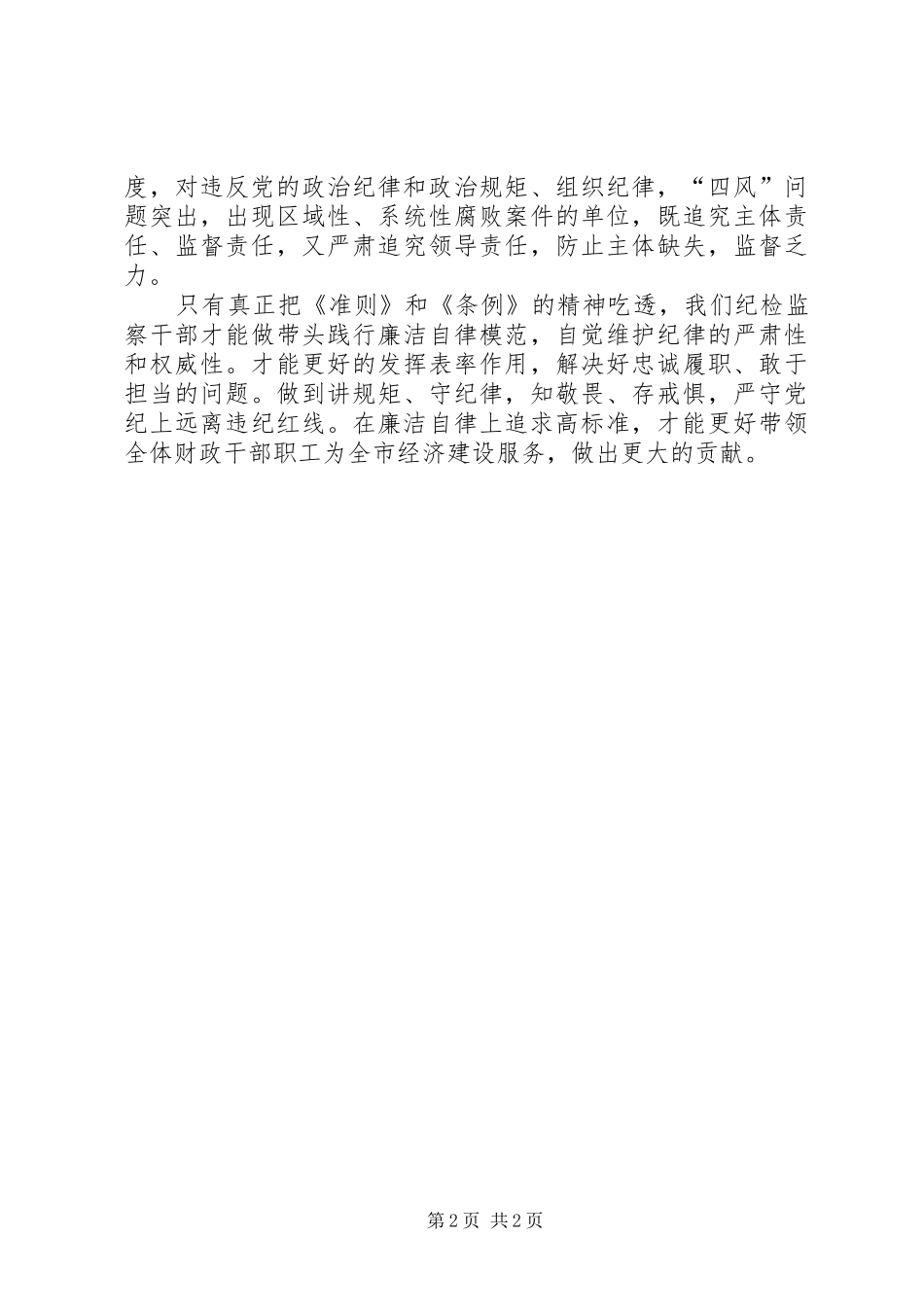 学习《准则》和《条例》心得（监察局）_第2页