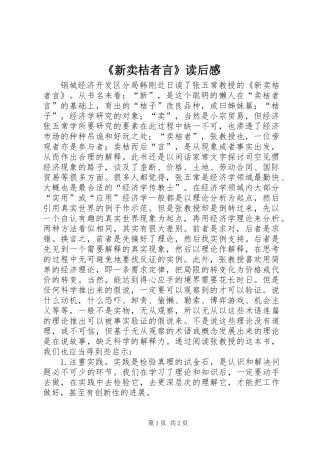 《新卖桔者言》读后感