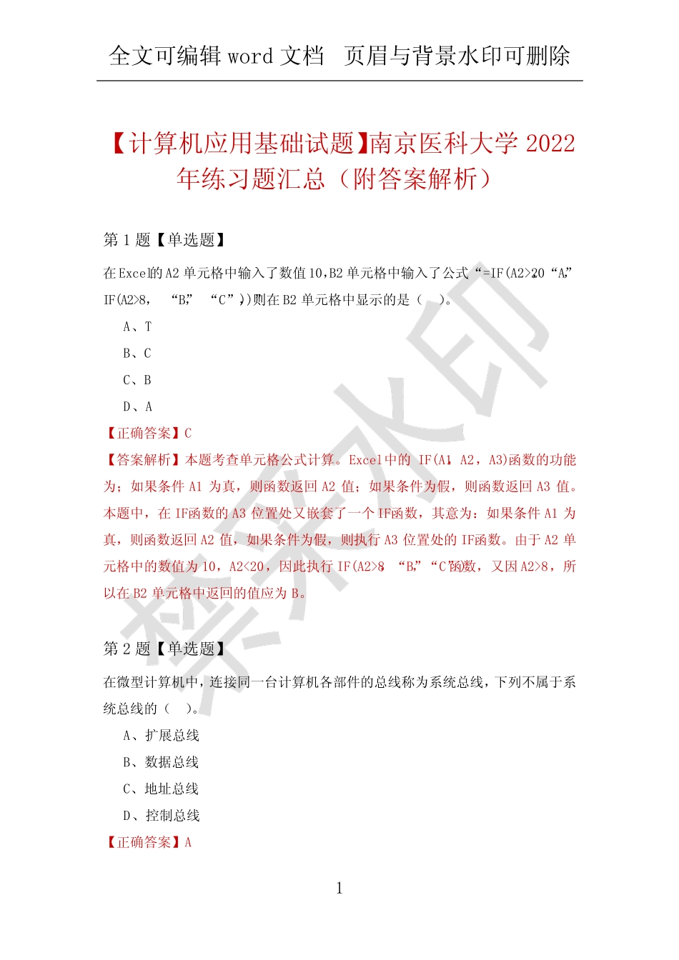 【计算机应用基础试题】南京医科大学2022年练习题汇总(附答案解析)_第1页