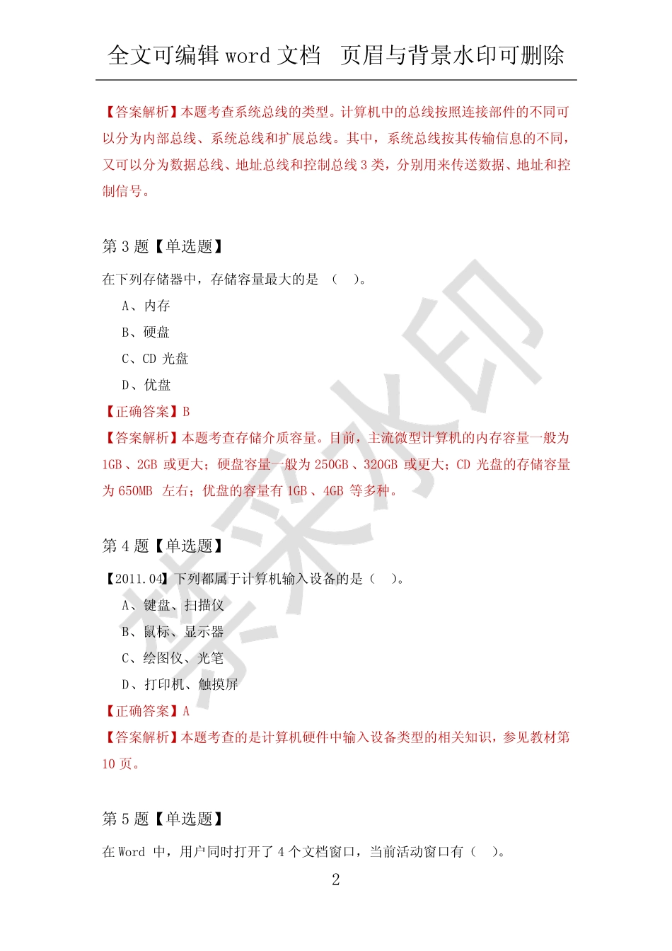 【计算机应用基础试题】南京医科大学2022年练习题汇总(附答案解析)_第2页