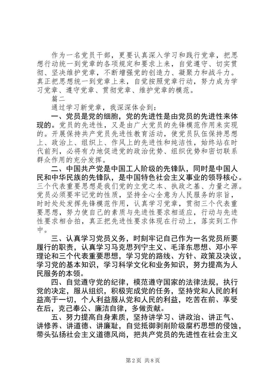 《新党章》学习的心得体会8篇_第2页