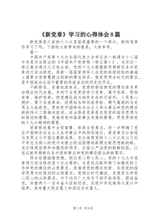 《新党章》学习的心得体会8篇
