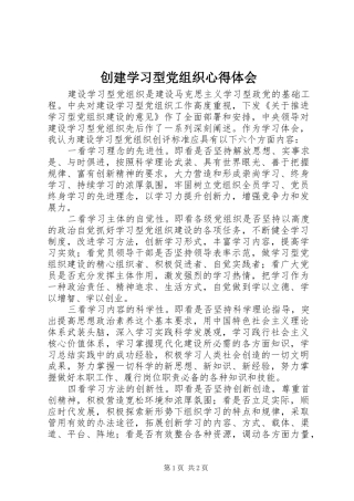 创建学习型党组织心得体会