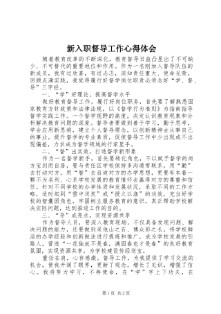 新入职督导工作心得体会