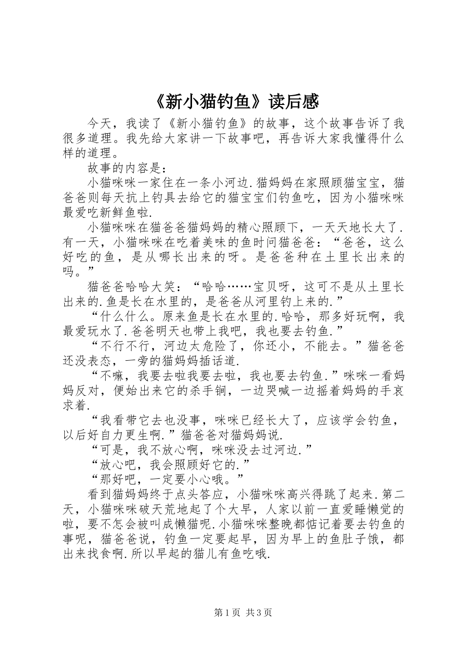 《新小猫钓鱼》读后感_第1页