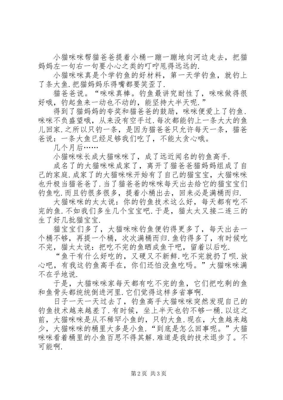 《新小猫钓鱼》读后感_第2页
