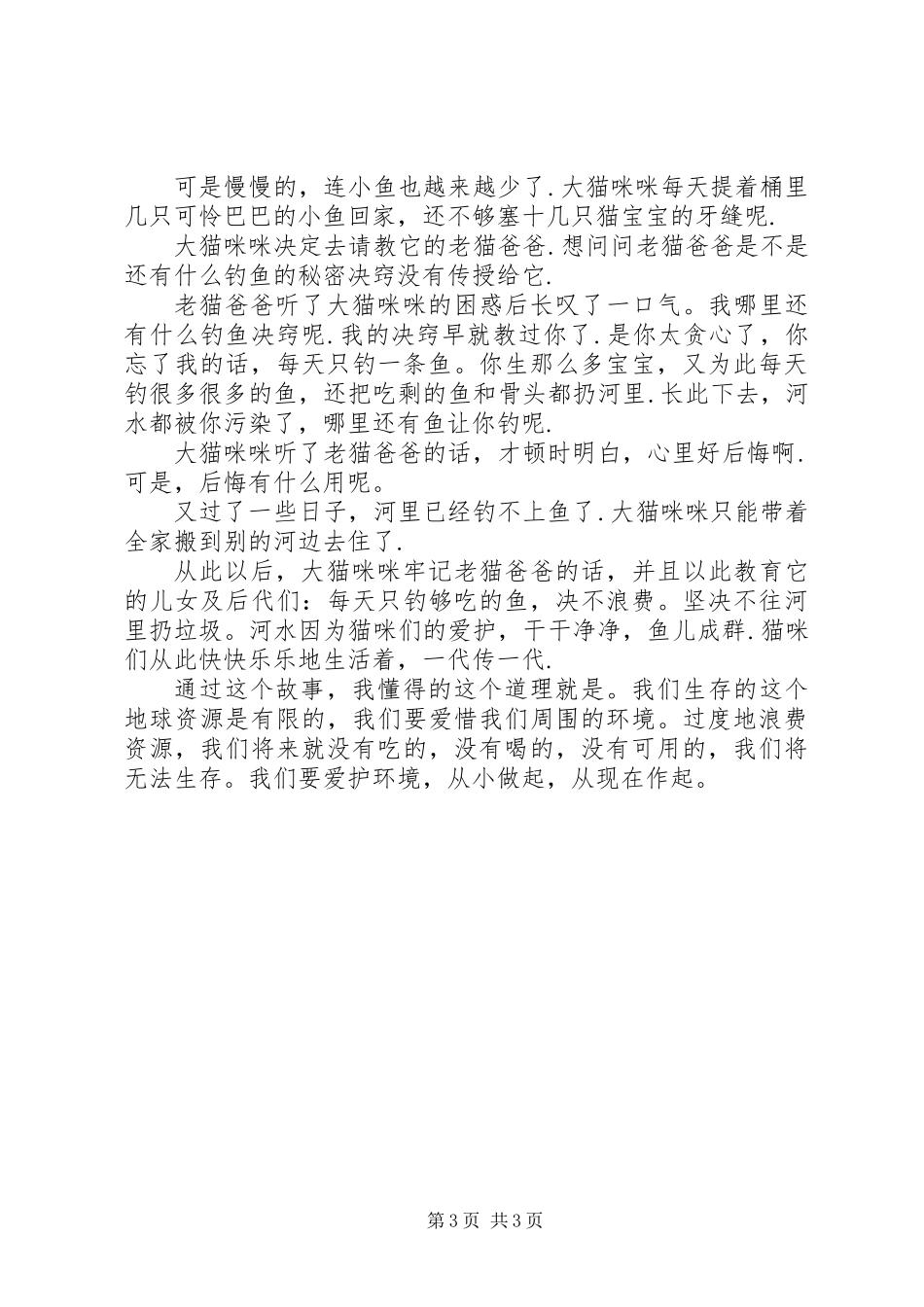 《新小猫钓鱼》读后感_第3页