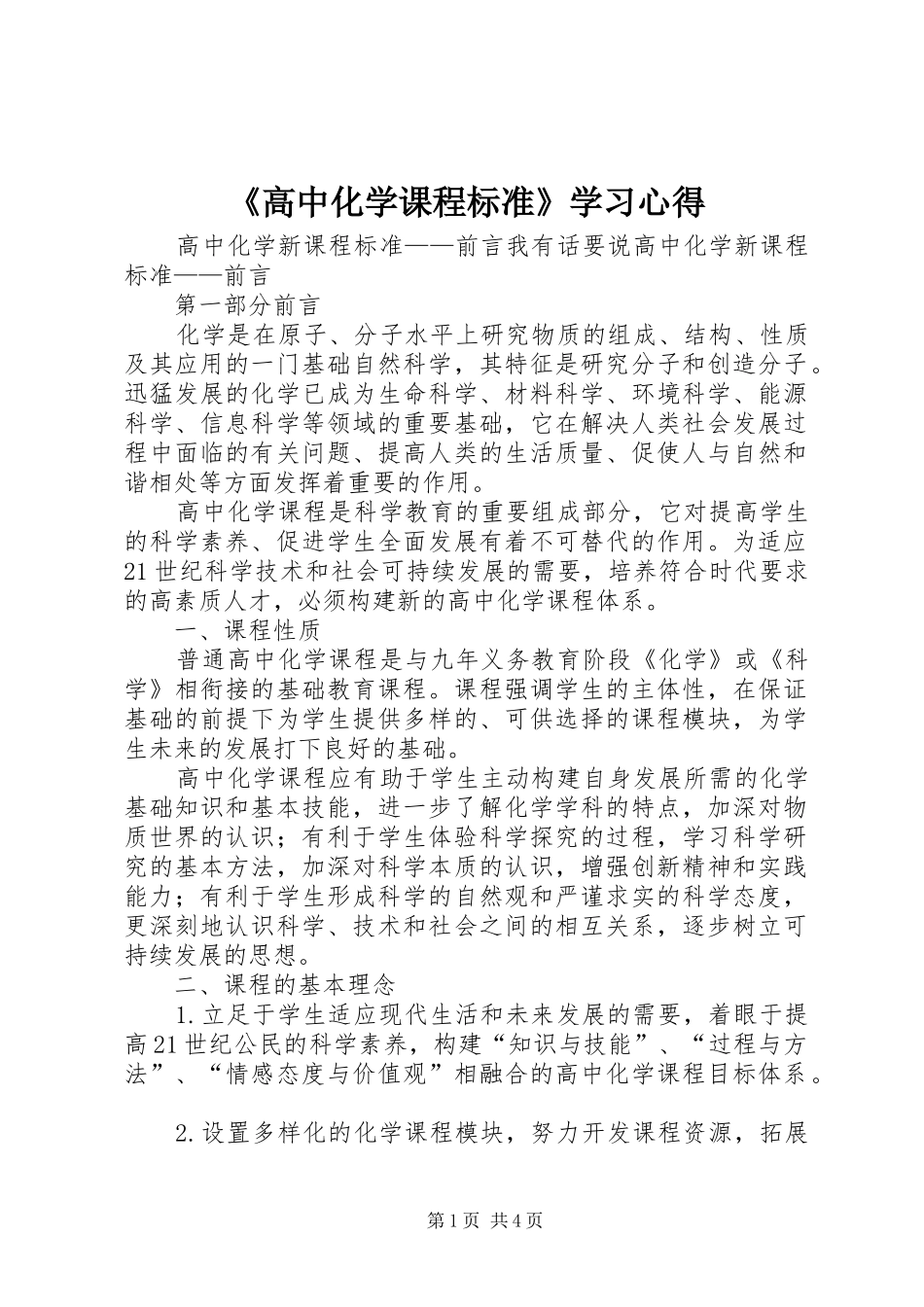 《高中化学课程标准》学习心得_第1页