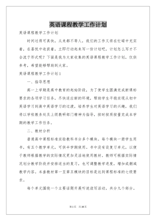 英语课程教学工作参考计划