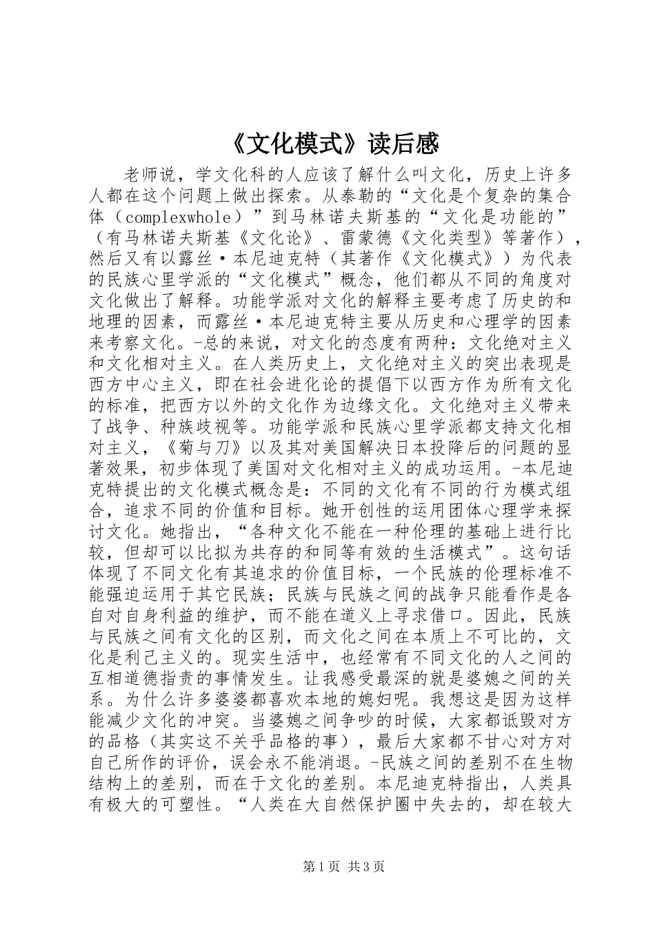 《文化模式》读后感_第1页