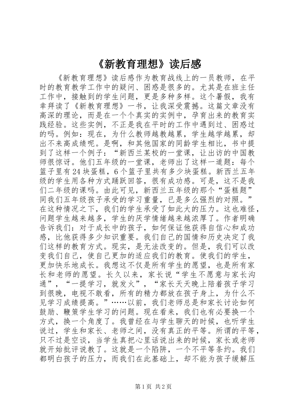 《新教育理想》读后感_第1页