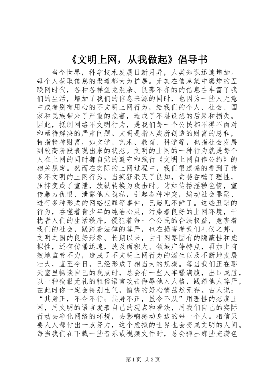 《文明上网，从我做起》倡导书_第1页