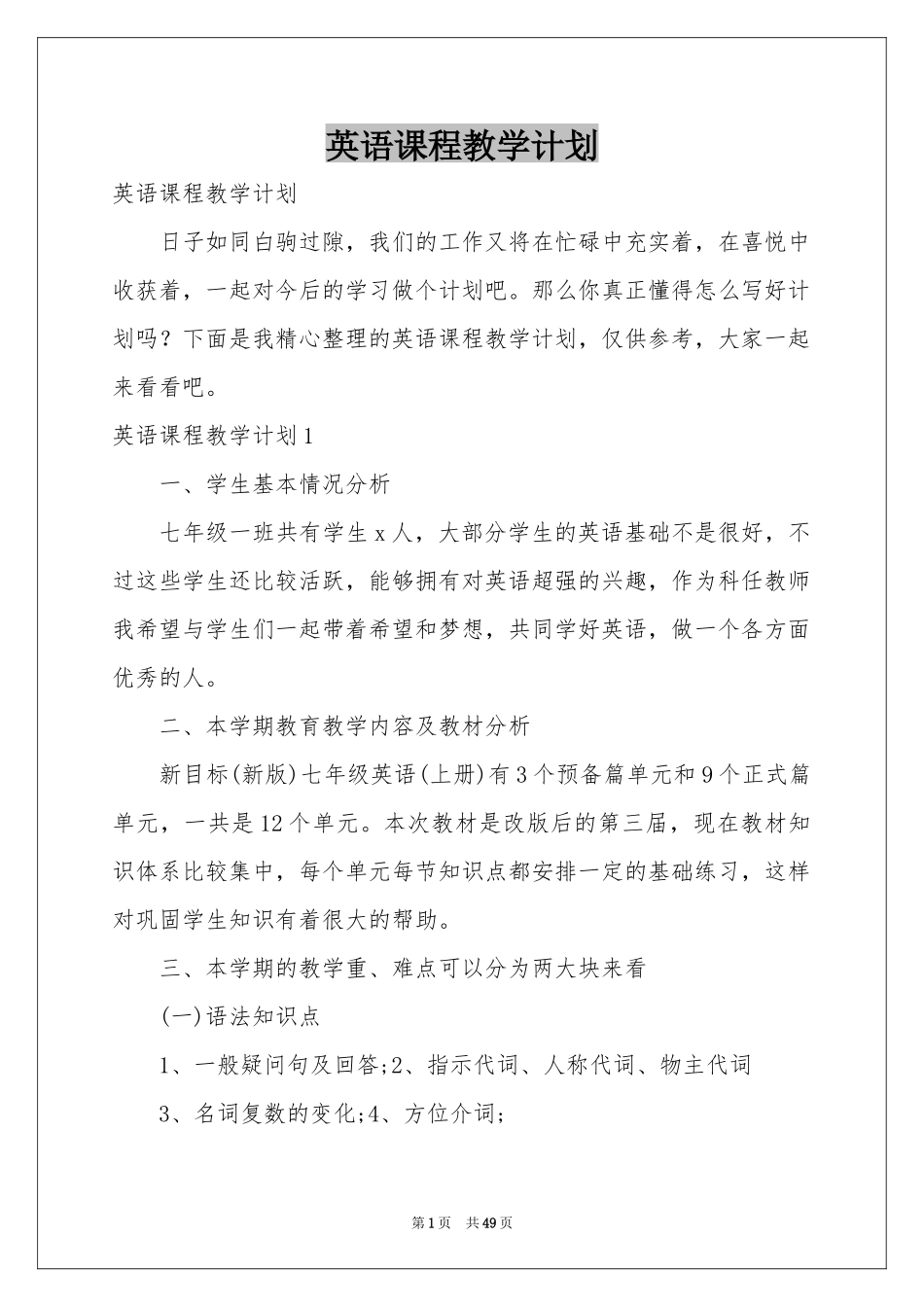 英语课程教学参考计划_第1页