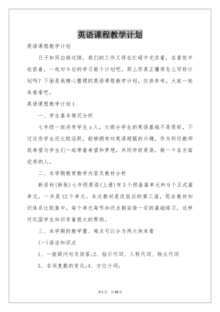 英语课程教学参考计划