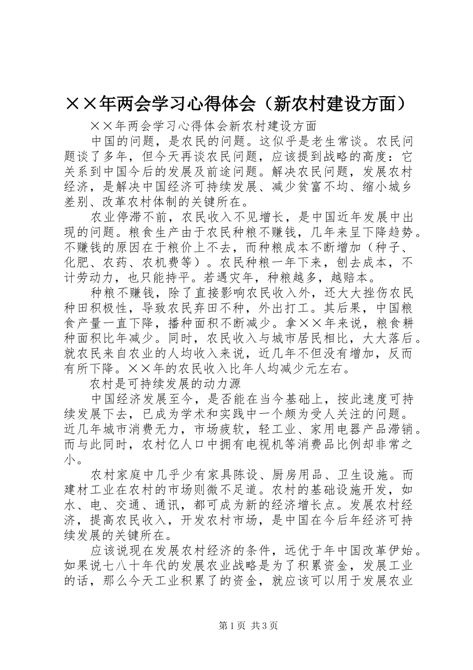 ××年两会学习心得体会（新农村建设方面）_第1页