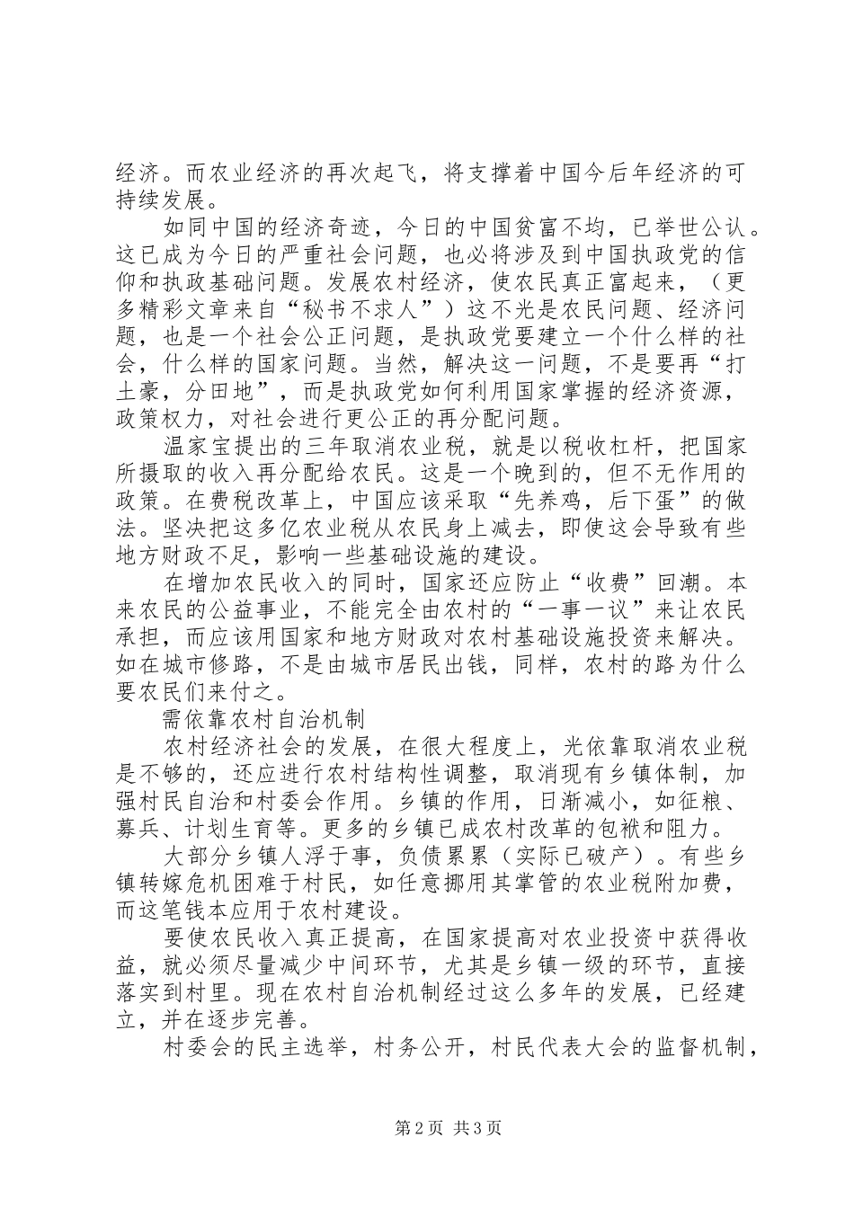 ××年两会学习心得体会（新农村建设方面）_第2页