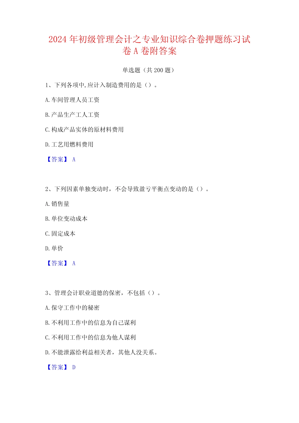 2024年初级管理会计之专业知识综合卷押题练习试卷A卷附答案 _第1页