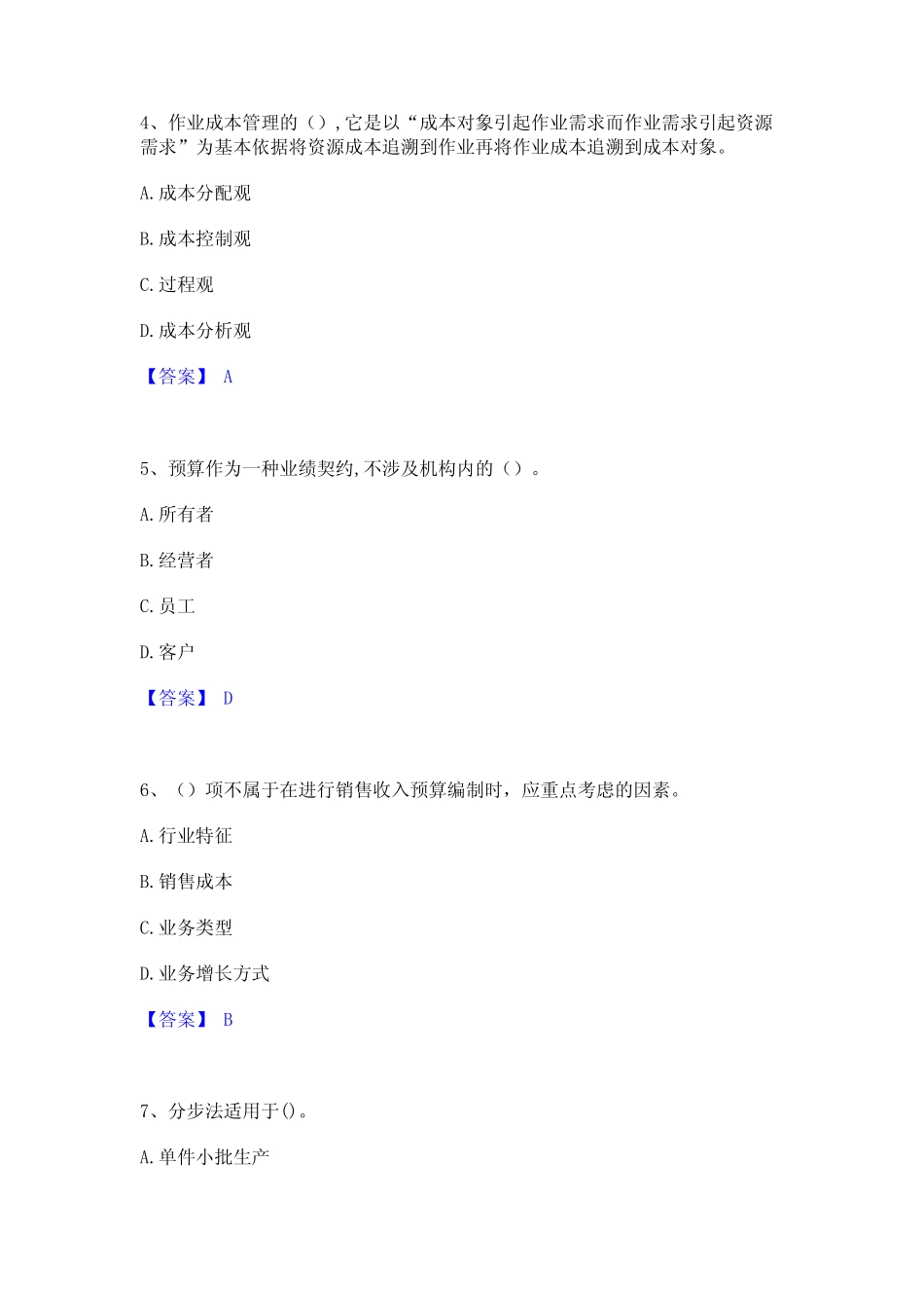 2024年初级管理会计之专业知识综合卷押题练习试卷A卷附答案 _第2页