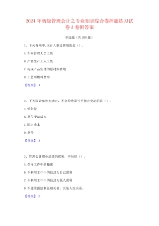 2024年初级管理会计之专业知识综合卷押题练习试卷A卷附答案 