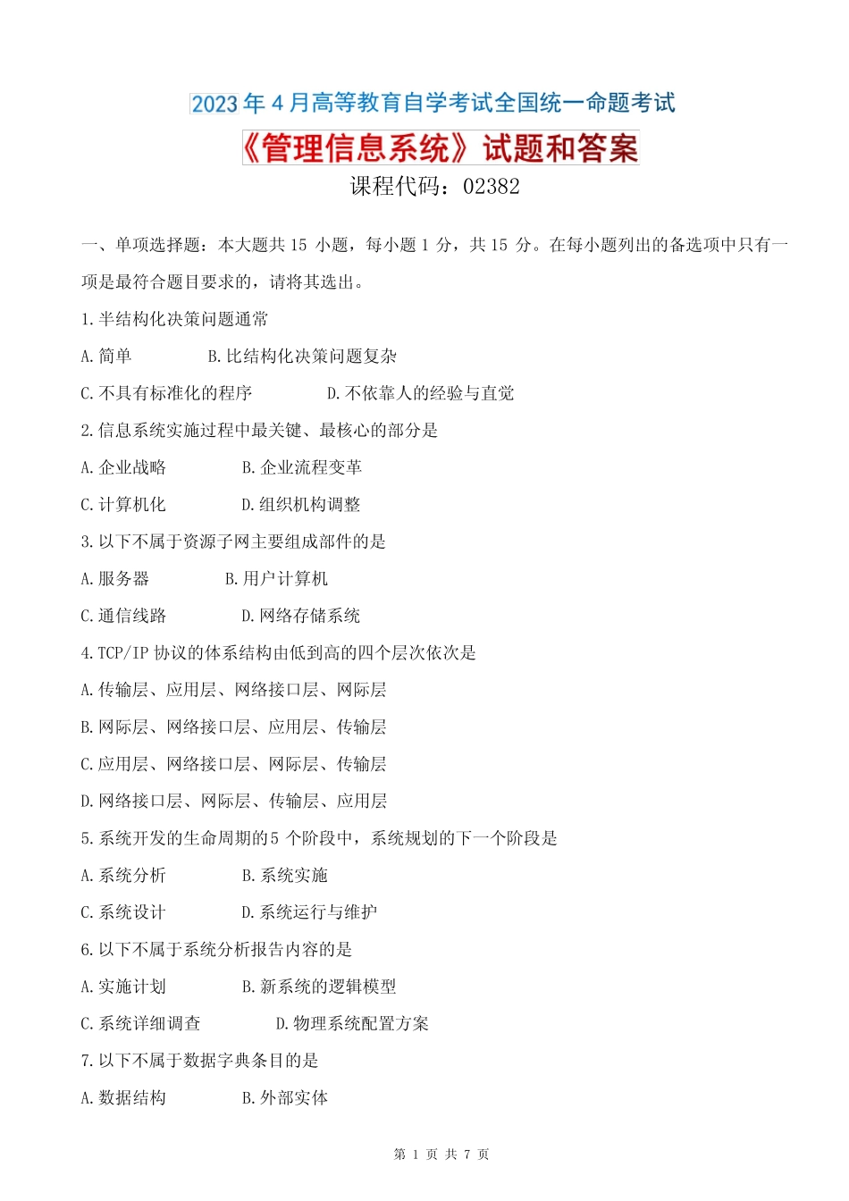 2023年4月自考《02382管理信息系统》试题和答案 _第1页