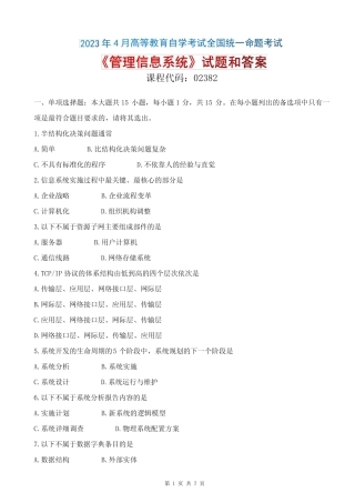 2023年4月自考《02382管理信息系统》试题和答案 
