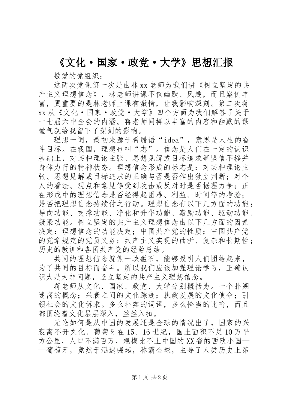 《文化·国家·政党·大学》思想汇报_第1页