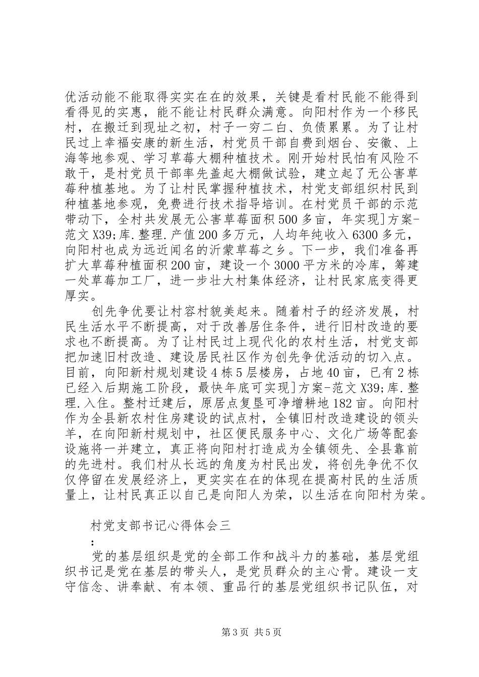村党支部书记心得体会_第3页