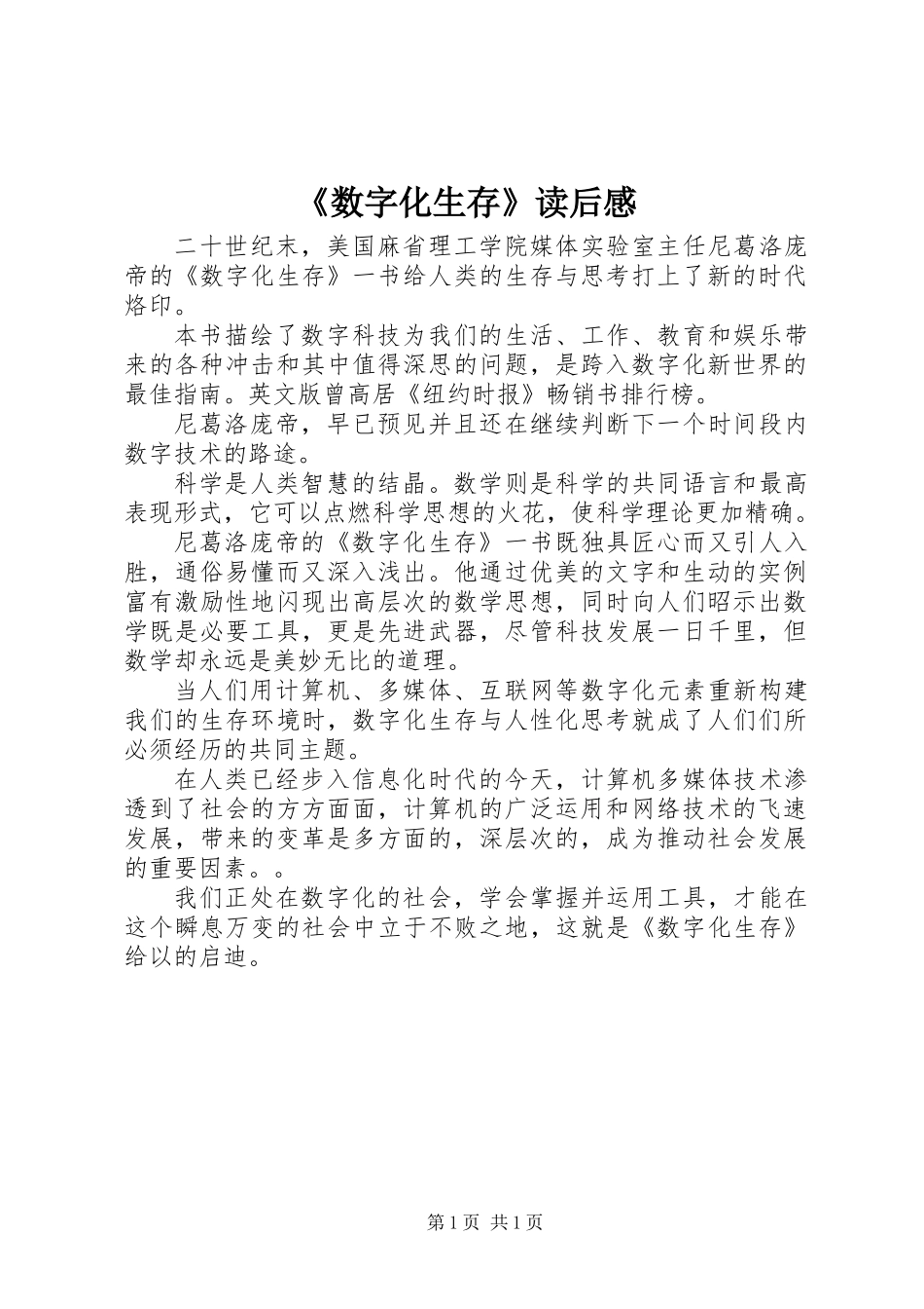 《数字化生存》读后感_第1页