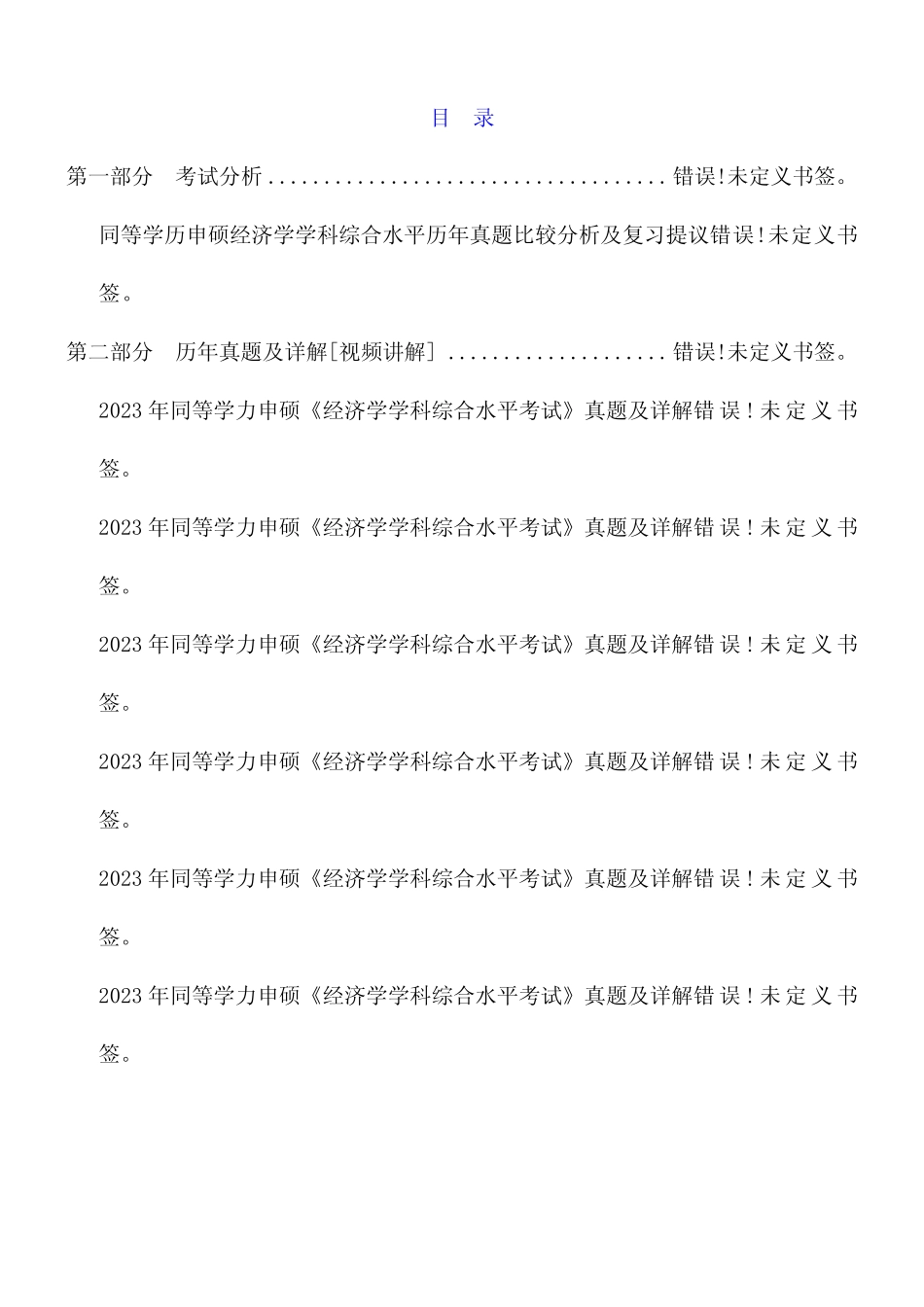 2023年同等学力申硕历年真题 _第1页