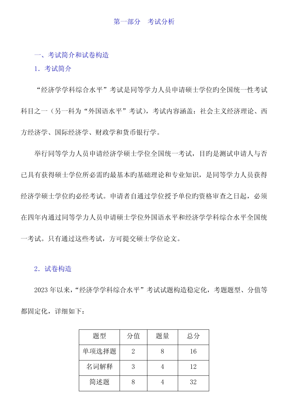 2023年同等学力申硕历年真题 _第2页