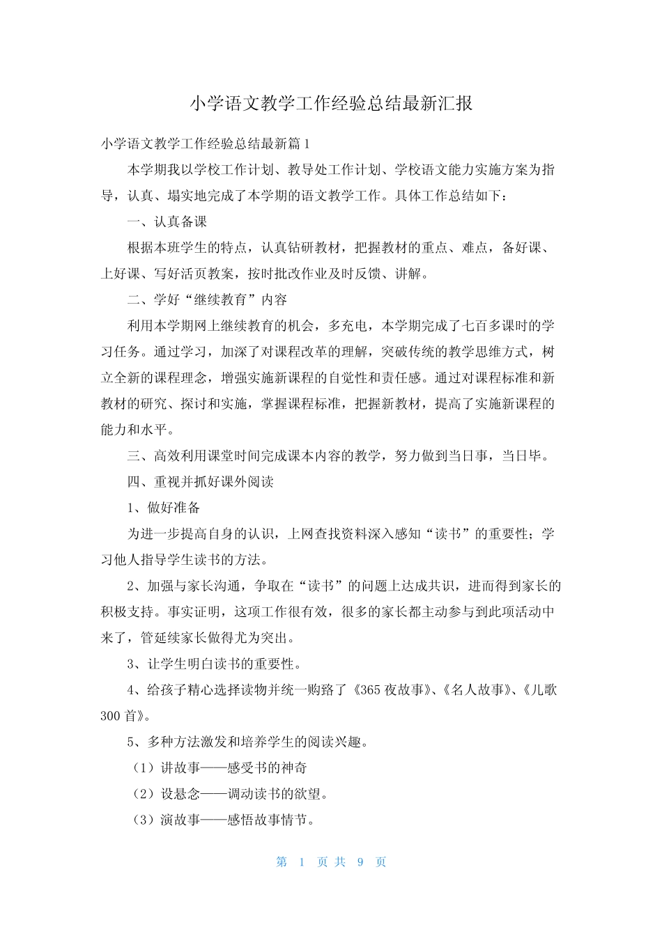 小学语文教学工作经验总结最新汇报 _第1页