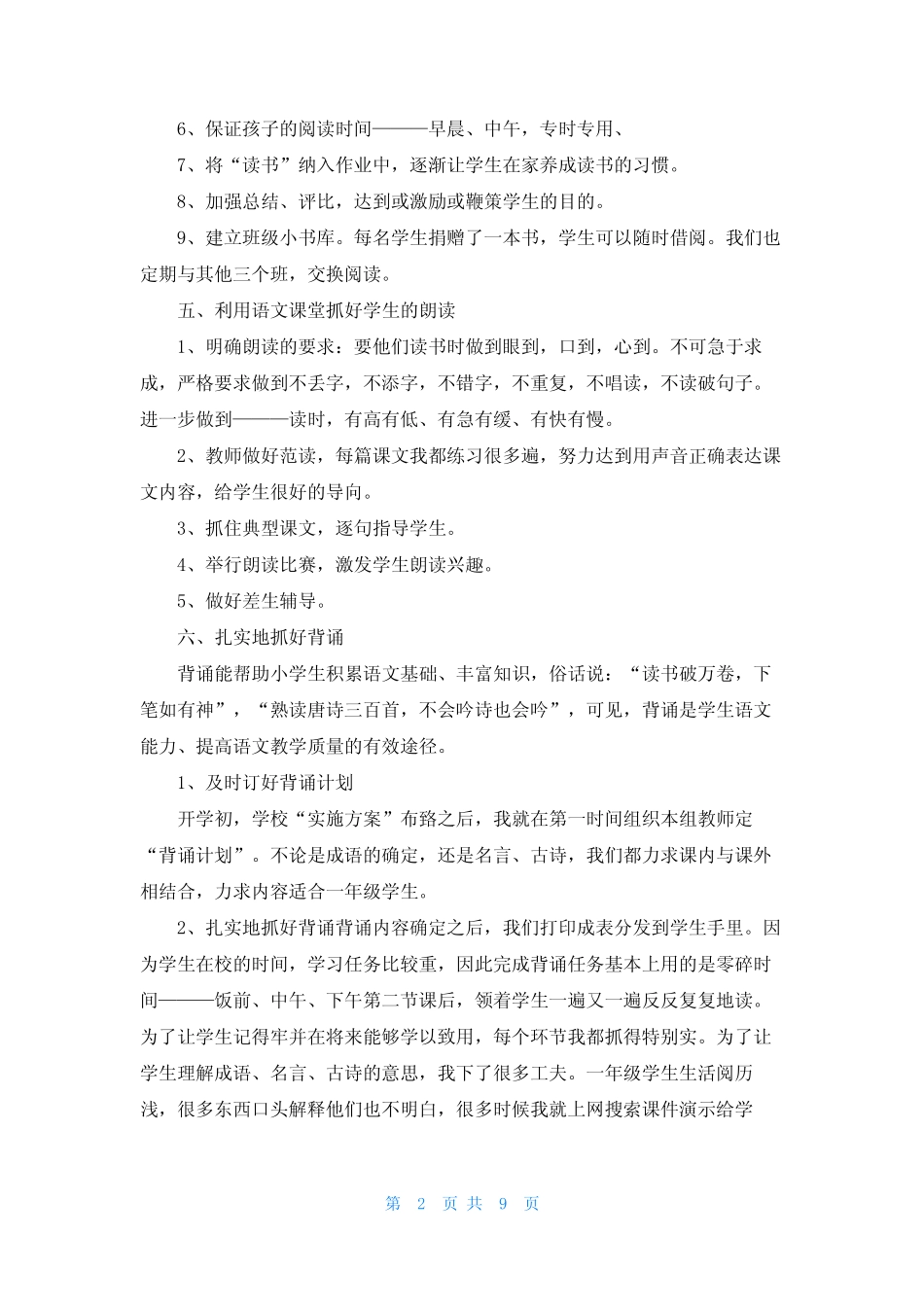 小学语文教学工作经验总结最新汇报 _第2页