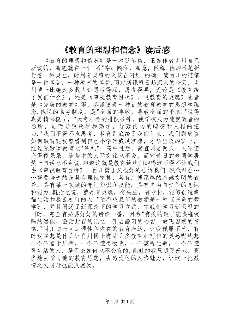 《教育的理想和信念》读后感_第1页