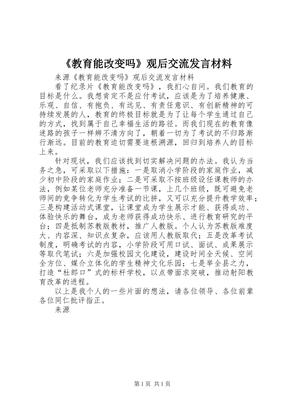 《教育能改变吗》观后交流发言材料_第1页