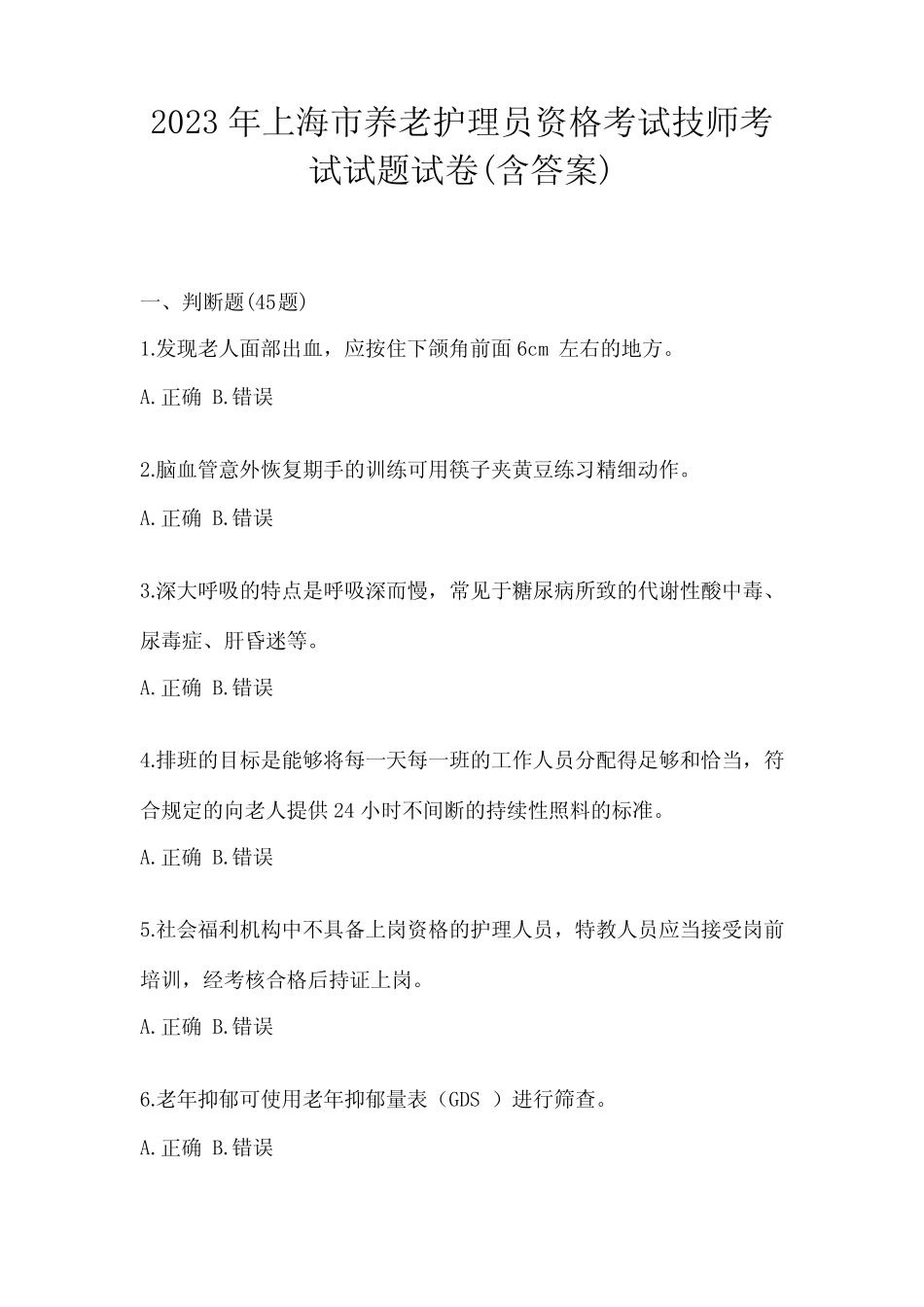 2023年上海市养老护理员资格考试技师考试试题试卷(含答案) _第1页