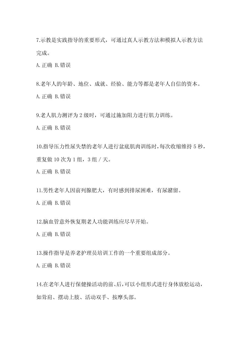 2023年上海市养老护理员资格考试技师考试试题试卷(含答案) _第2页