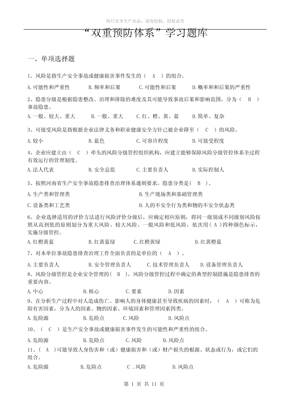 4.双重预防体系题库大全含答案 _第1页
