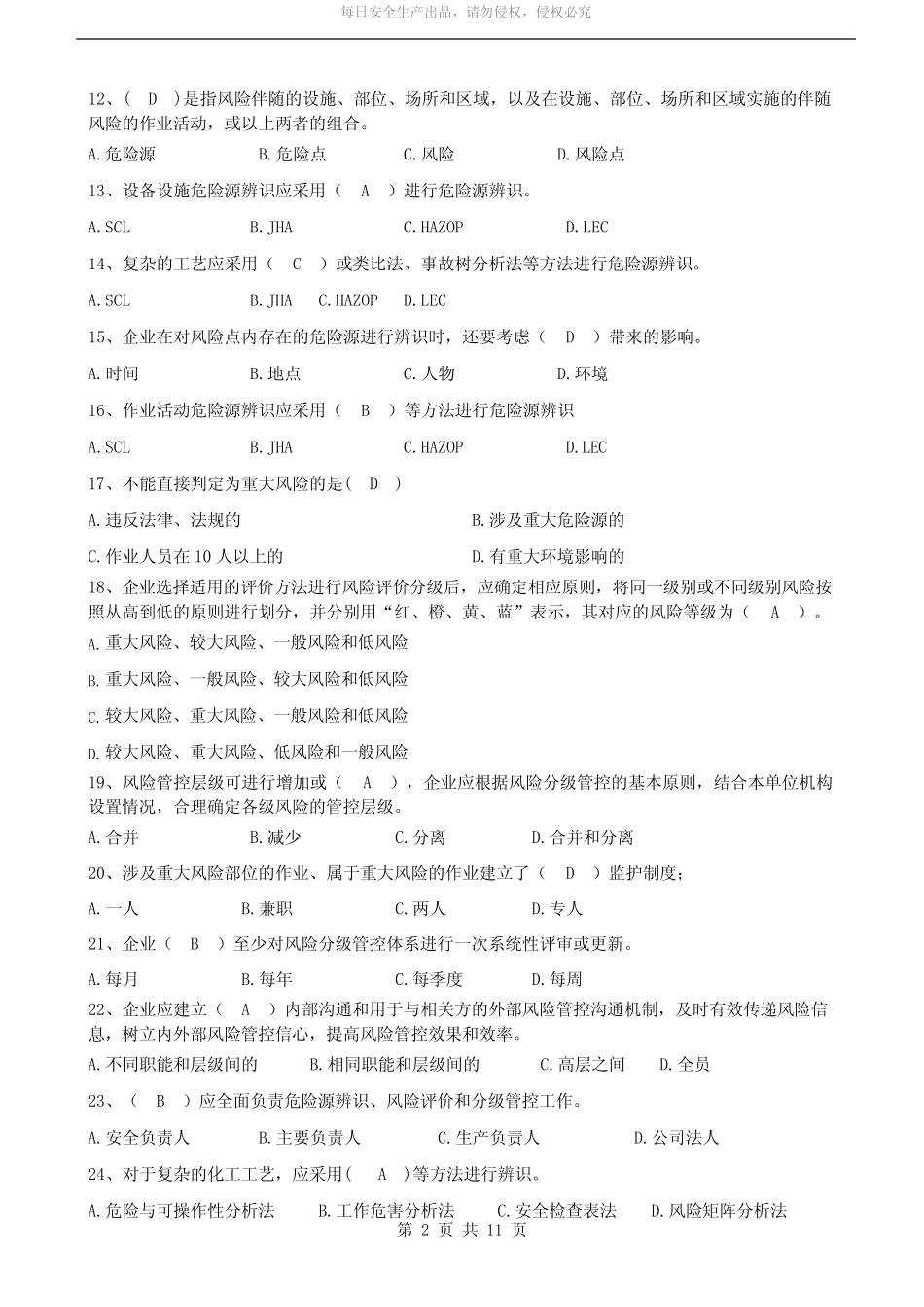 4.双重预防体系题库大全含答案 _第2页