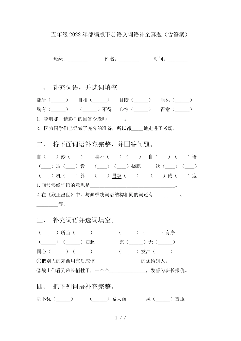 五年级2022年部编版下册语文词语补全真题(含答案) _第1页